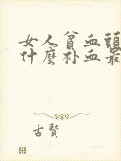 女人贫血头晕吃什么补血最快