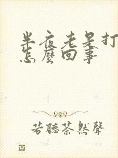 半夜老是打嗝是怎么回事