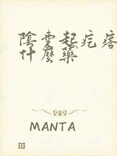 阴囊起疙瘩痒用什么药