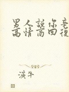 男人说你辛苦了高情商回复