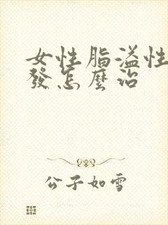 女性脂溢性掉头发怎么治