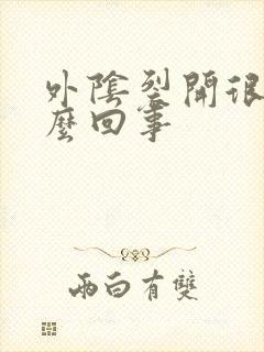 外阴裂开很痒怎么回事