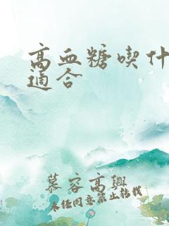 高血糖吃什么钙适合