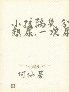 小孩隔几分钟就想尿,一次尿一点