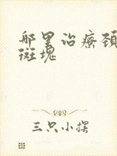 哪里治疗颈动脉斑块