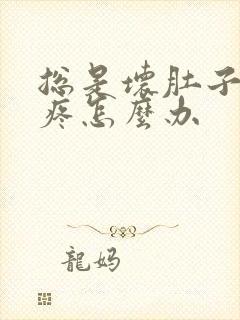 总是坏肚子肚子疼怎么办