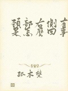 颈部右侧有肿块是怎么回事