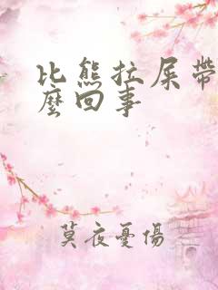 比熊拉屎带血怎么回事