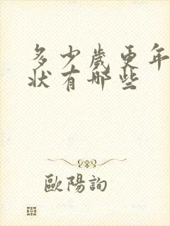 多少岁更年期症状有哪些