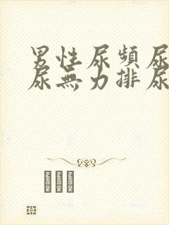 男性尿频尿等待尿无力排尿困难