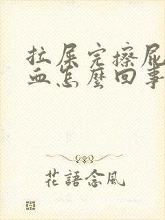 拉屎完擦屁股有血怎么回事