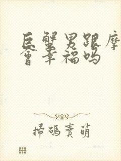 巨蟹男跟摩羯女会幸福吗