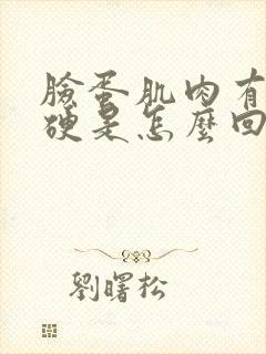 脸蛋肌肉有点僵硬是怎么回事