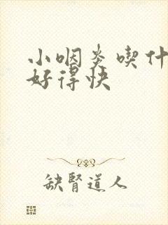 小咽炎吃什么药好得快