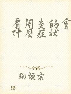 肩周炎的会引起什么症状