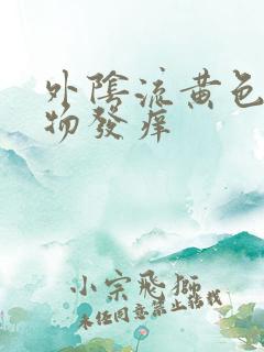 外阴流黄色分泌物发痒