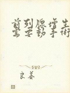 前列腺增生尿血需要动手术吗