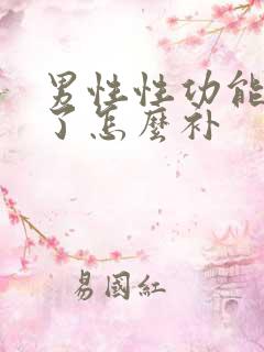 男性性功能下降了怎么补