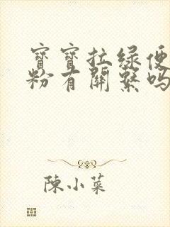 宝宝拉绿便和奶粉有关系吗