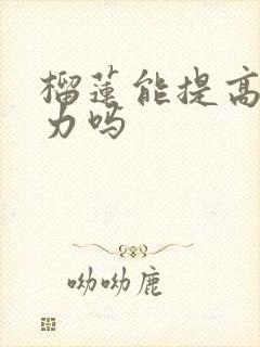 榴莲能提高免疫力吗