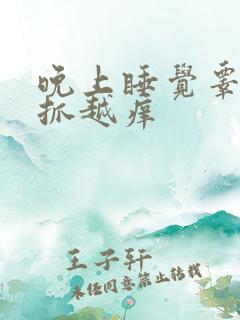 晚上睡觉睾丸越抓越痒