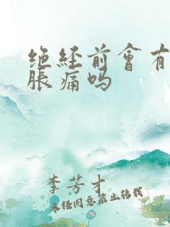 绝经前会有乳房胀痛吗