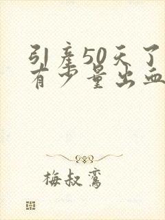 引产50天了还有少量出血