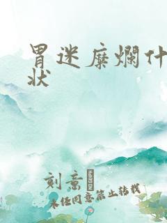 胃迷糜烂什么症状