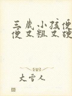 三岁小孩便秘便便又粗又硬