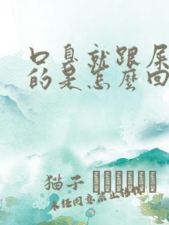 口臭就跟屎一样的是怎么回事