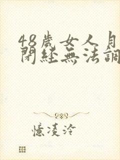 48岁女人月经闭经无法调