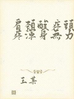 肩颈酸疼头晕头疼浑身无力怎么回事