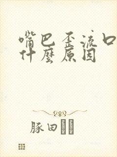 嘴巴歪流口水是什么原因