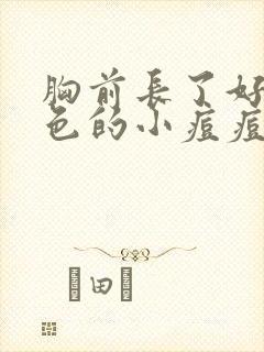 胸前长了好多红色的小痘痘怎么回事