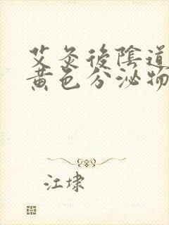 艾灸后阴道排出黄色分泌物