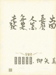 老年人长出黑头发是怎么回事