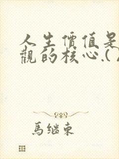 人生价值是人生观的核心.( )a对b错