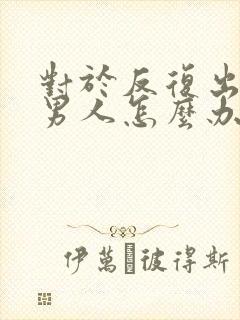 对于反复出轨的男人怎么办