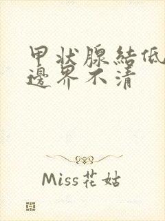 甲状腺结低回声边界不清