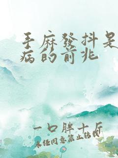 手麻发抖是什么病的前兆