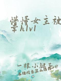 懵懂女主被脔日常h1v1