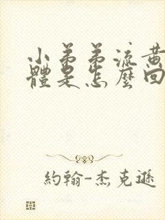 小弟弟流黄色液体是怎么回事