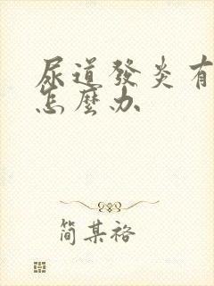 尿道发炎有血尿怎么办