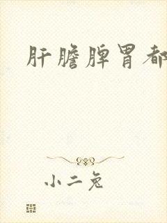 肝胆脾胃都湿热