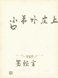 小弟外皮上面裂口