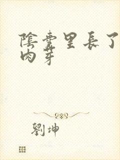 阴囊里长了个小肉芽