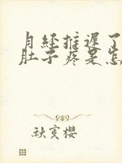 月经推迟了5天肚子疼是怎么回事