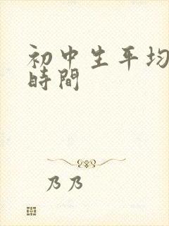 初中生平均睡眠时间