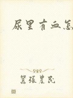 尿里有血怎么办