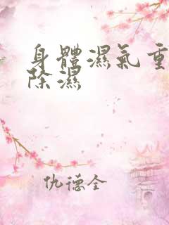 身体湿气重如何除湿